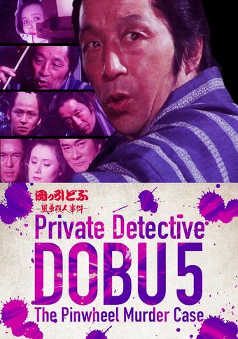 private detective dobu 5: the pinwheel murder case 1983 poster