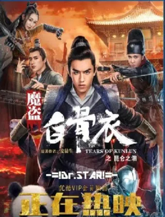 tears of shark in kunlun 2022 poster