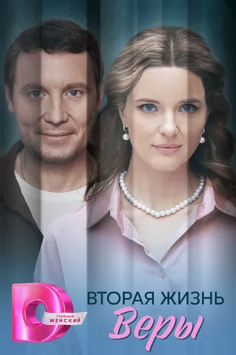 vtoraya zhizn very 2025 poster
