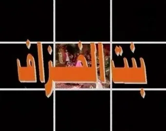 bint al khazzaf: the potter's daughter 1997 poster