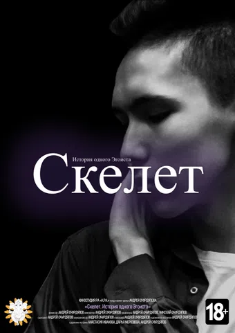 skelet. istoriya odnogo egoista 2022 poster