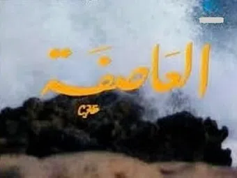 the storm: al assifa 1993 poster