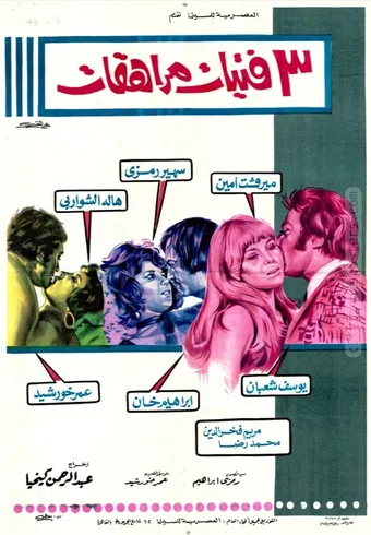 3 fatayat moraheqat 1973 poster