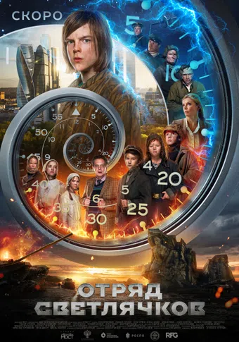 otryad svetlyachkov 2025 poster