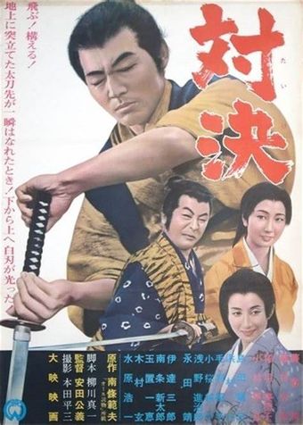 taiketsu 1963 poster