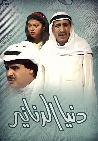 dunya al dananir 1981 poster