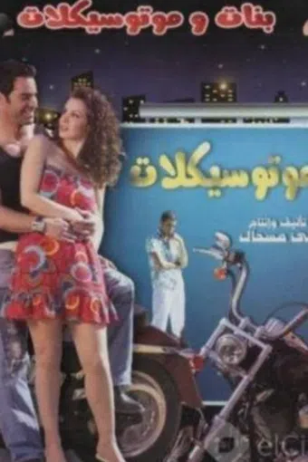 girls and motorcycles 2008 poster