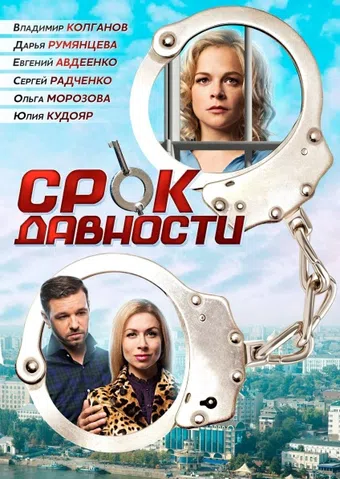 srok davnosti 2017 poster
