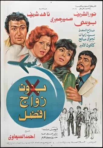 bedoon zawaj afdal 1978 poster