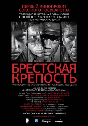 brestskaya krepost 2010 poster