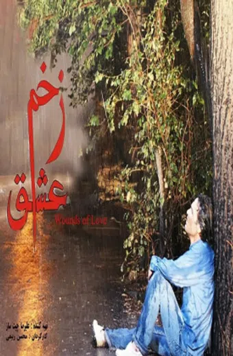 zakhme eshgh 2011 poster