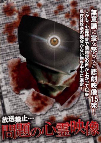 hoso kinshi! mondai no shinrei eizo 2017 poster