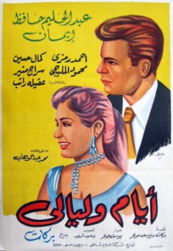 ayyam wa layali 1955 poster