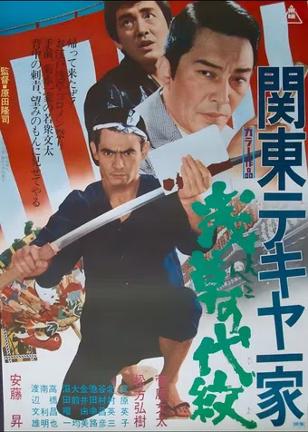 kanto street peddlers clan: shallow honor 1971 poster
