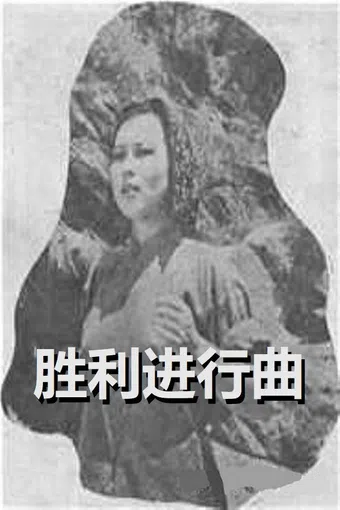 shengli jinxingqu 1940 poster