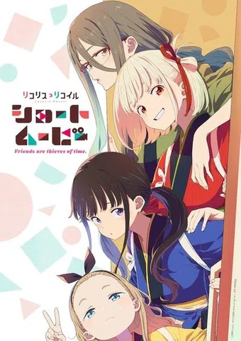 lycoris recoil: friends are thieves of time. 2025 poster