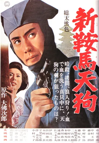 shin kurama tengu 1965 poster