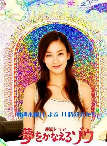 yume wo kanaeru zo 2008 poster