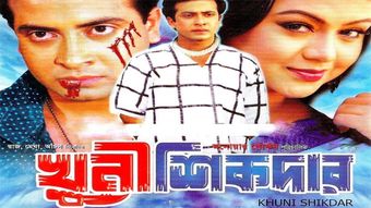 khuni shikder 2004 poster