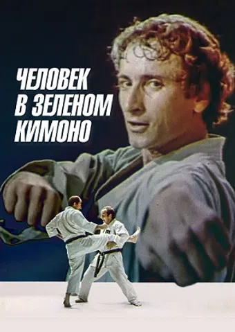 chelovek v zelyonom kimono 1991 poster