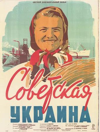 soviet ukraine 1947 poster