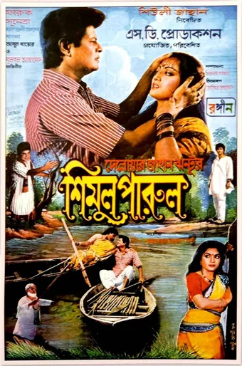 shimul parul 1990 poster