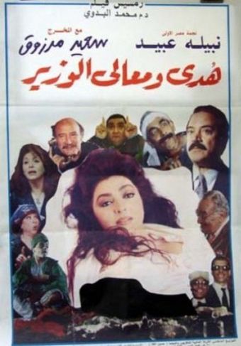 hoda wa maali al wazeer 1995 poster