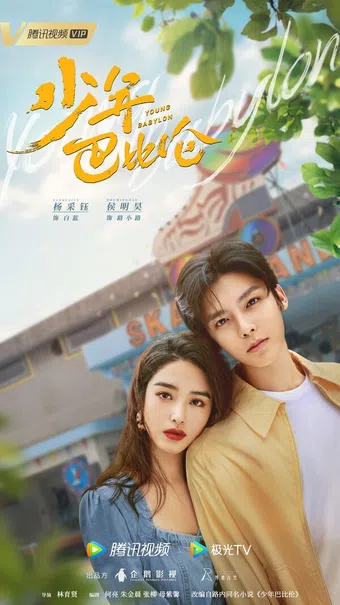 shao nian ba bi lun 2023 poster