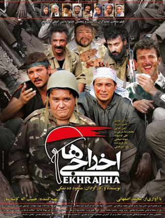 ekhrajiha 2007 poster