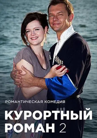 kurortnyy roman 2 2018 poster