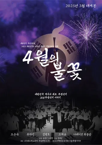 flame of april 2025 poster