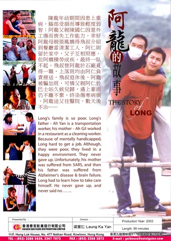 the story of long 2003 poster