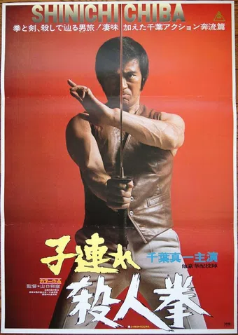 kozure satsujin ken 1976 poster