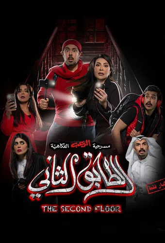 second floor play 2022 poster