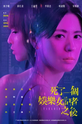 si le yi ge yu le nü ji zhe zhi hou 2025 poster