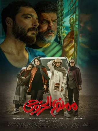 mamnoo ol khorooji 2025 poster