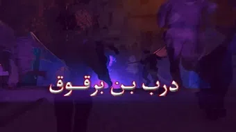 darb ibn barquq 2000 poster