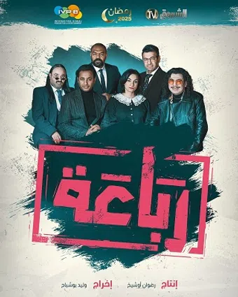 rebaa 2025 poster