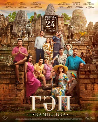 gap. cambodia 2025 poster