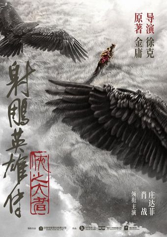 she diao ying xiong zhuan: xia zhi da zhe 2025 poster