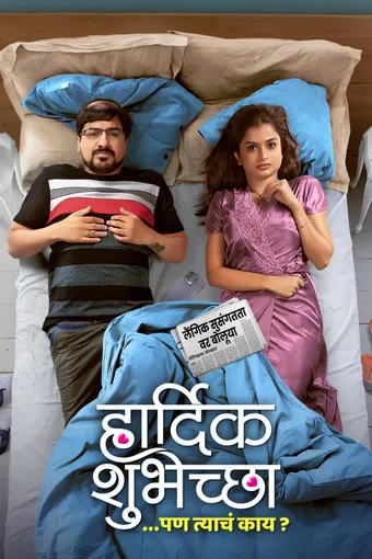 hardik shubheccha 2025 poster