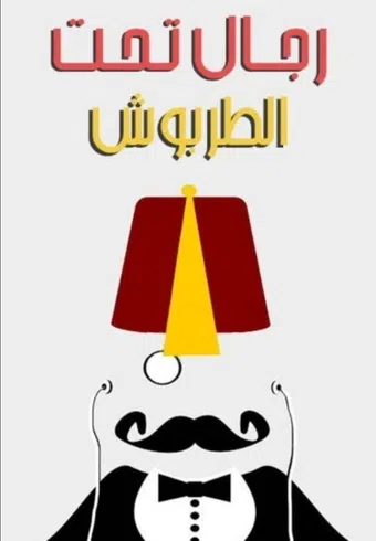 rejal taht al-tarboush 2004 poster