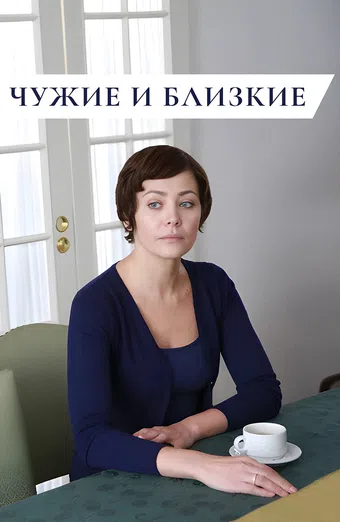 chuzhie i blizkie 2016 poster