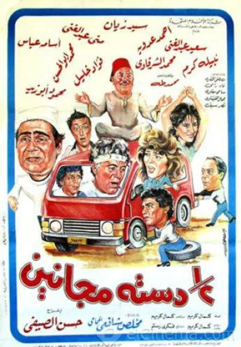 half a dozen of madmen 1991 poster