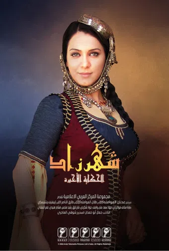 shahrazad al-hikaya al-akhira 2004 poster