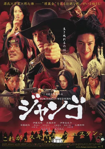 sukiyaki uesutan jango 2007 poster