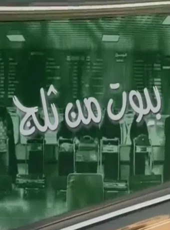boyout min thalj 2001 poster