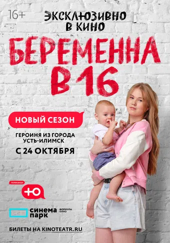 beremenna v 16. rossiya 2019 poster