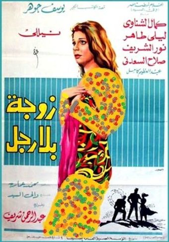 zawja bila rajul 1969 poster