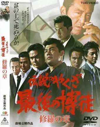 legendary yakuza the last hakuto chapter of shura 2003 poster
